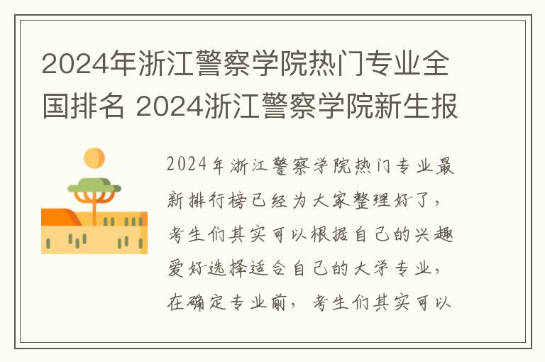 2024年浙江警察学院热门专业全国排名 2024浙江警察学院新生报到时间及入学须知