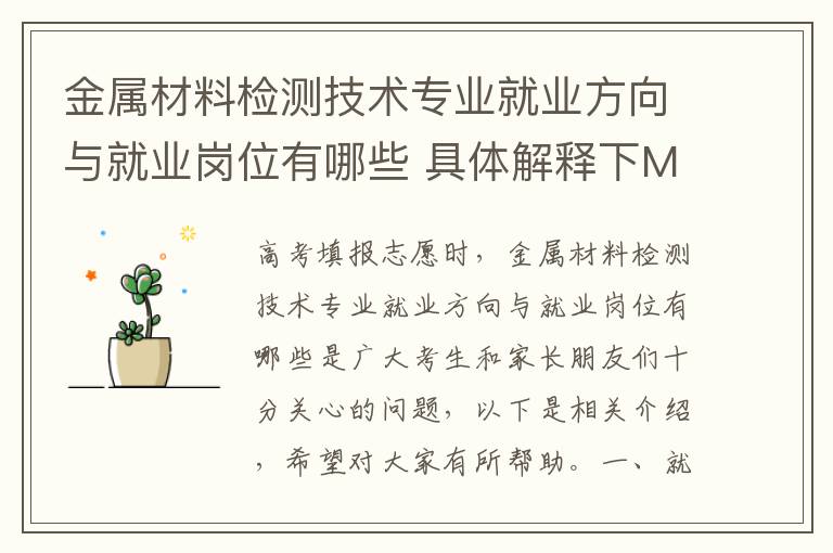 金属材料检测技术专业就业方向与就业岗位有哪些 具体解释下MT,UT,PT,RT