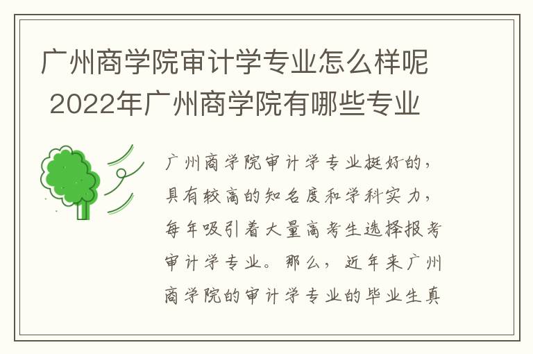 广州商学院审计学专业怎么样呢 2022年广州商学院有哪些专业