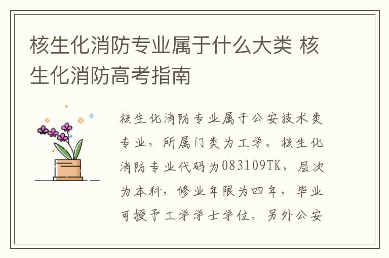 核生化消防专业属于什么大类 核生化消防高考指南