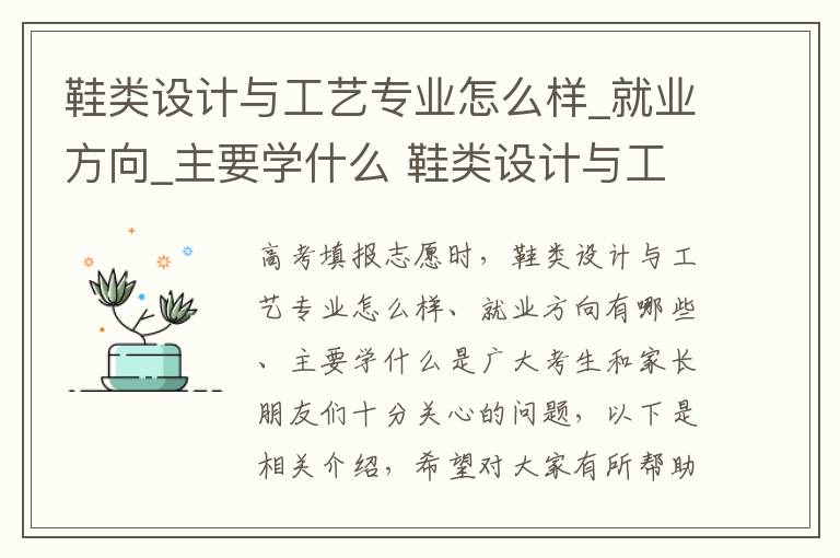 鞋类设计与工艺专业怎么样_就业方向_主要学什么 鞋类设计与工艺高考指南