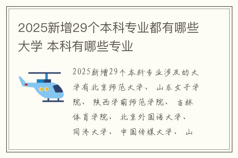2025新增29个本科专业都有哪些大学 本科有哪些专业