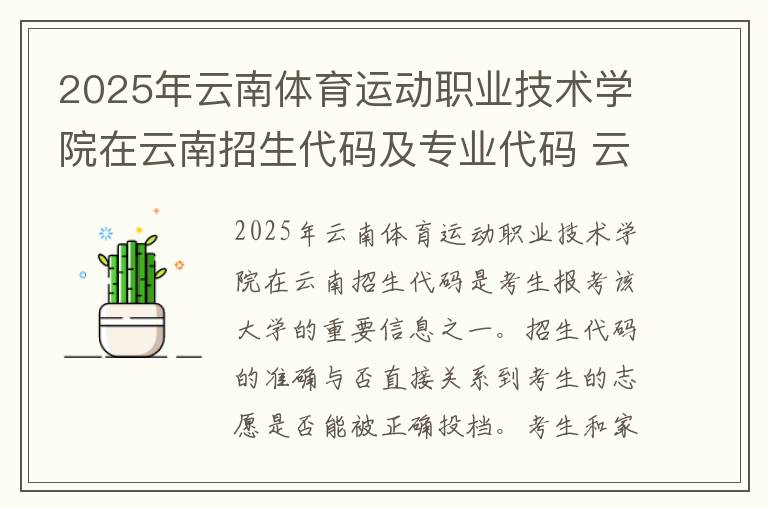 2025年云南体育运动职业技术学院在云南招生代码及专业代码 云南体育运动职业技术学院正规吗