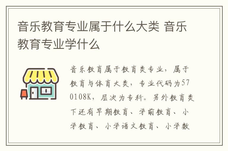 音乐教育专业属于什么大类 音乐教育专业学什么