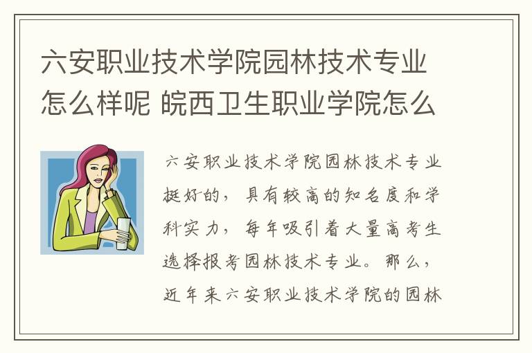 六安职业技术学院园林技术专业怎么样呢 皖西卫生职业学院怎么样呢及评价好吗