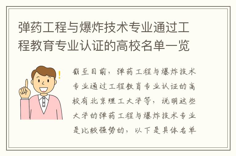 弹药工程与爆炸技术专业通过工程教育专业认证的高校名单一览表(高考问答:弹药工程与爆炸技术报考指导)