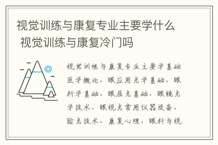 视觉训练与康复专业主要学什么 视觉训练与康复冷门吗