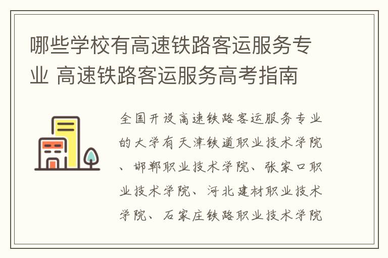 哪些学校有高速铁路客运服务专业 高速铁路客运服务高考指南