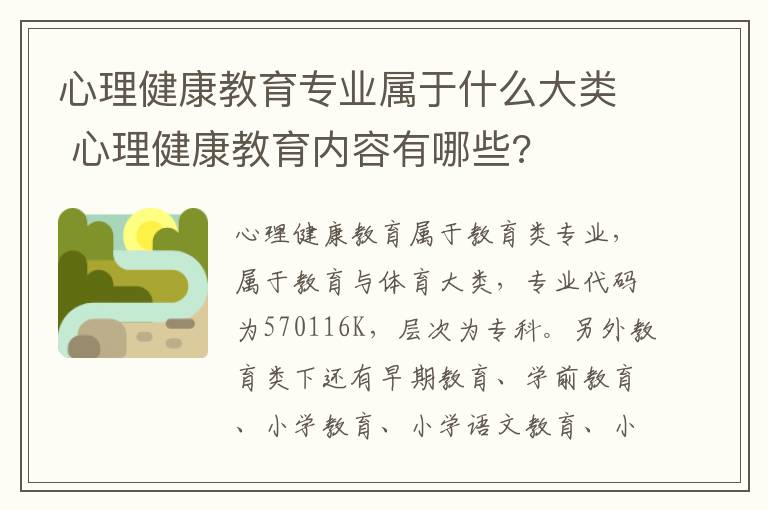 心理健康教育专业属于什么大类 心理健康教育内容有哪些?