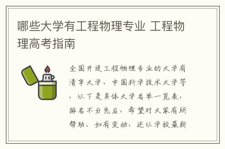 哪些大学有工程物理专业 工程物理高考指南