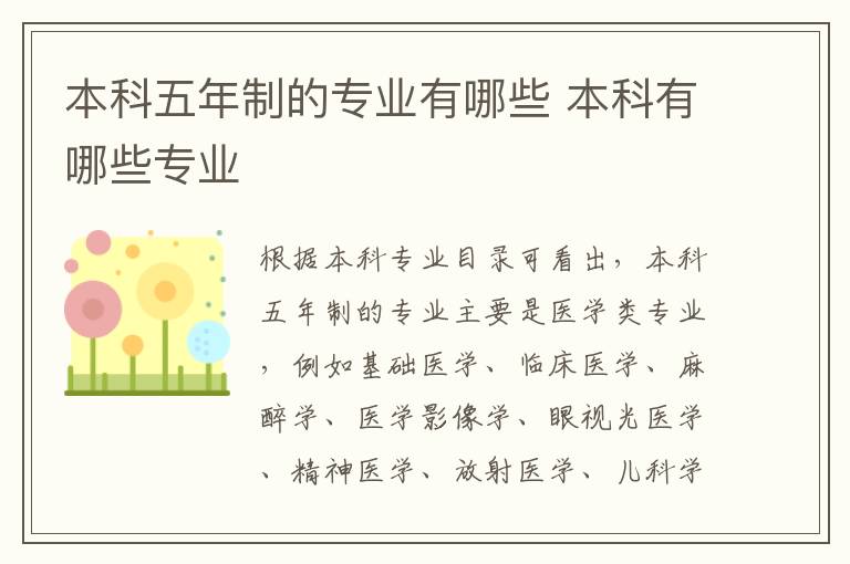 本科五年制的专业有哪些 本科有哪些专业