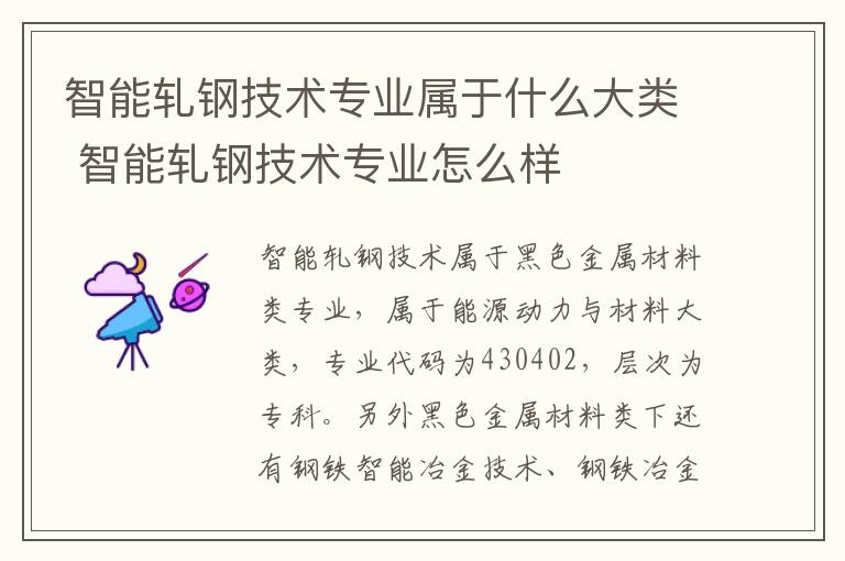 智能轧钢技术专业属于什么大类 智能轧钢技术专业怎么样