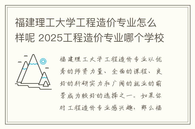 福建理工大学工程造价专业怎么样呢 2025工程造价专业哪个学校最好