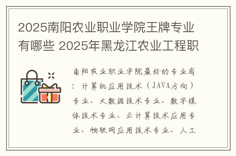 2025南阳农业职业学院王牌专业有哪些 2025年黑龙江农业工程职业学院多少分能考上