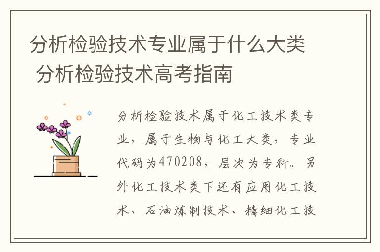 分析检验技术专业属于什么大类 分析检验技术高考指南