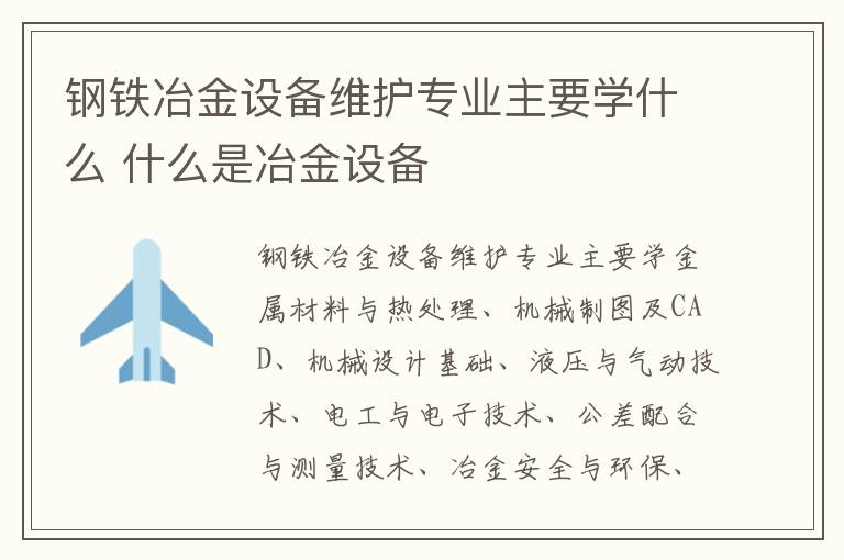 钢铁冶金设备维护专业主要学什么 什么是冶金设备
