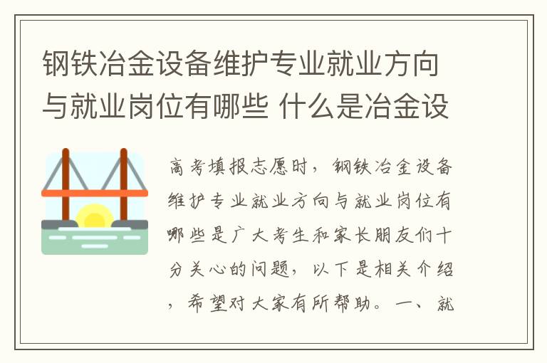 钢铁冶金设备维护专业就业方向与就业岗位有哪些 什么是冶金设备