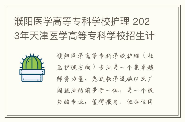 濮阳医学高等专科学校护理 2023年天津医学高等专科学校招生计划专业及各省录取分数线位次