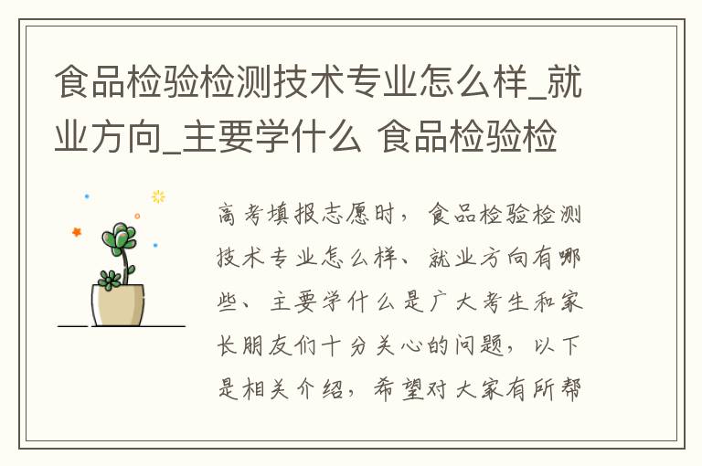 食品检验检测技术专业怎么样_就业方向_主要学什么 食品检验检测技术高考指南
