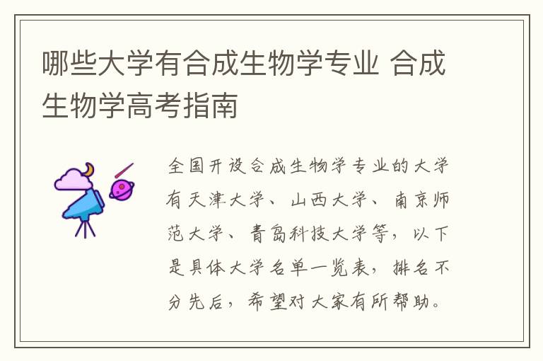 哪些大学有合成生物学专业 合成生物学高考指南