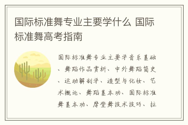 国际标准舞专业主要学什么 国际标准舞高考指南