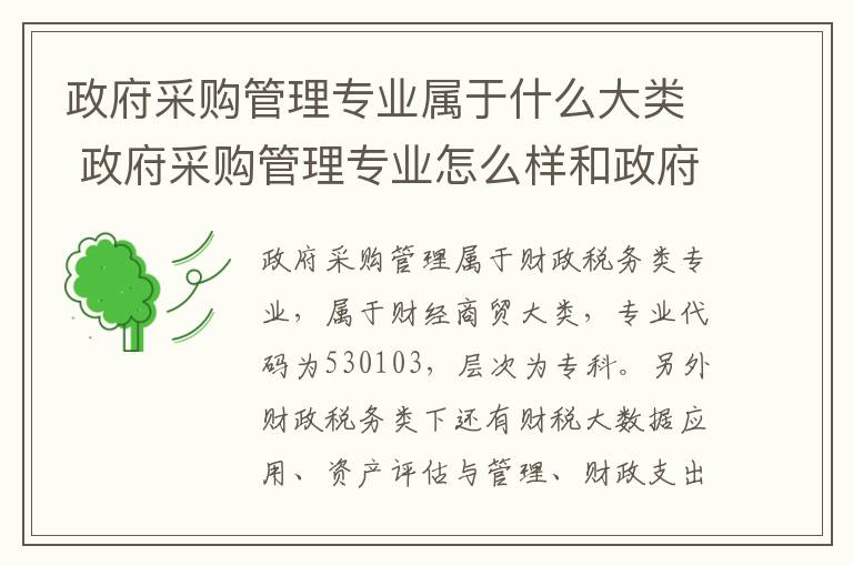 政府采购管理专业属于什么大类 政府采购管理专业怎么样和政府采购管理专业的就业方向如何