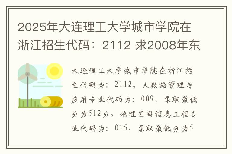 2025年大连理工大学城市学院在浙江招生代码：2112 求2008年东南大学江苏省高考录取分数线