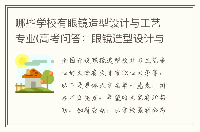 哪些学校有眼镜造型设计与工艺专业(高考问答:眼镜造型设计与工艺报考指导)