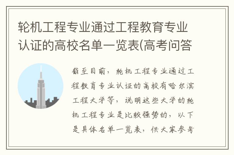 轮机工程专业通过工程教育专业认证的高校名单一览表(高考问答:轮机工程报考指导)