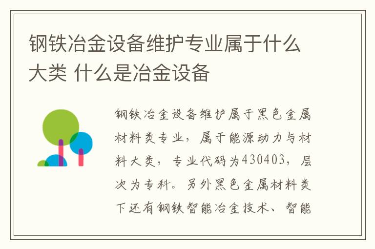 钢铁冶金设备维护专业属于什么大类 什么是冶金设备