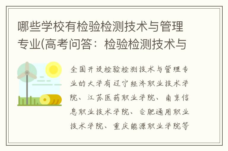 哪些学校有检验检测技术与管理专业(高考问答:检验检测技术与管理报考指导)