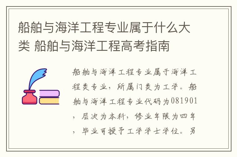 船舶与海洋工程专业属于什么大类 船舶与海洋工程高考指南