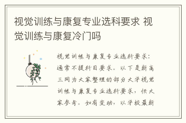 视觉训练与康复专业选科要求 视觉训练与康复冷门吗