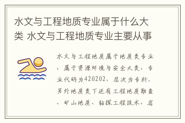 水文与工程地质专业属于什么大类 水文与工程地质专业主要从事什么职位