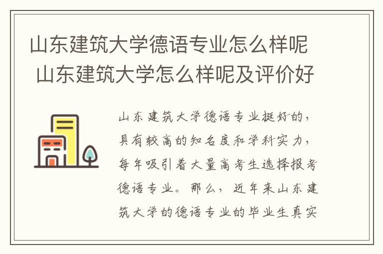 山东建筑大学德语专业怎么样呢 山东建筑大学怎么样呢及评价好吗