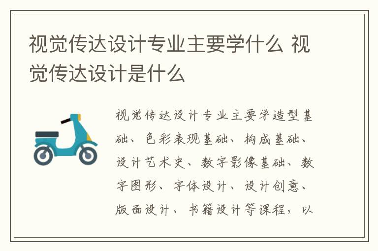 视觉传达设计专业主要学什么 视觉传达设计是什么