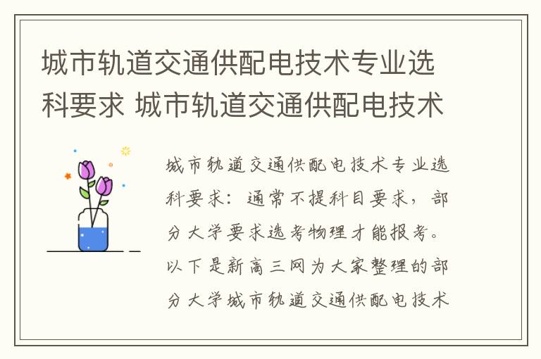 城市轨道交通供配电技术专业选科要求 城市轨道交通供配电技术主要学什么内容