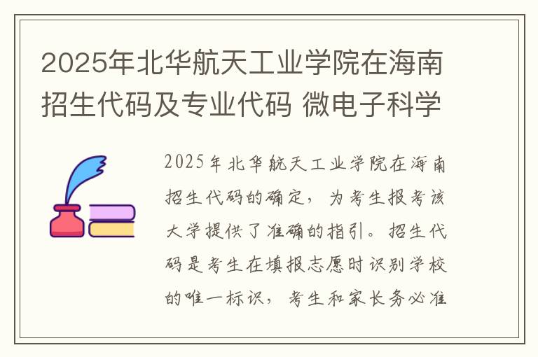 2025年北华航天工业学院在海南招生代码及专业代码 微电子科学与工程专业的专业代码是什么
