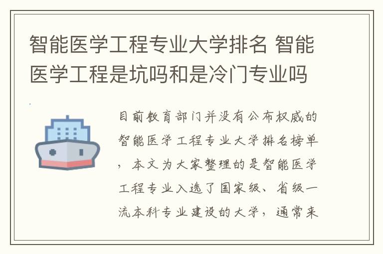 智能医学工程专业大学排名 智能医学工程是坑吗和是冷门专业吗