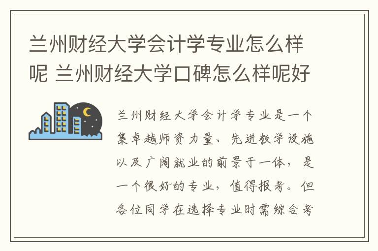 兰州财经大学会计学专业怎么样呢 兰州财经大学口碑怎么样呢好就业吗