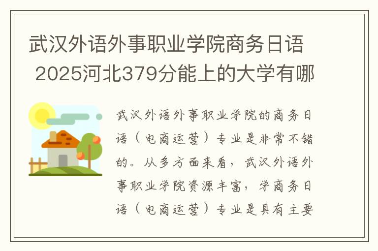 武汉外语外事职业学院商务日语 2025河北379分能上的大学有哪些