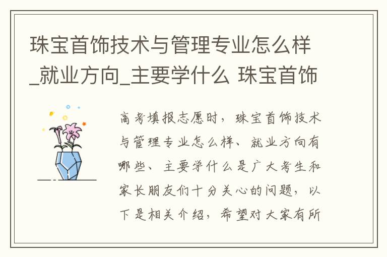 珠宝首饰技术与管理专业怎么样_就业方向_主要学什么 珠宝首饰技术与管理高考指南