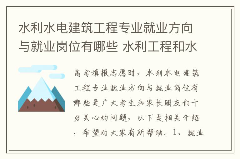 水利水电建筑工程专业就业方向与就业岗位有哪些 水利工程和水利水电建筑工程的区别