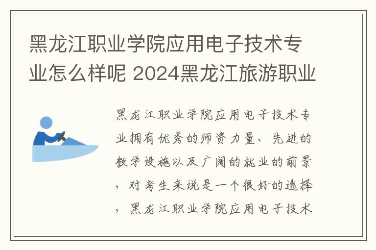 黑龙江职业学院应用电子技术专业怎么样呢 2024黑龙江旅游职业技术学院在内蒙古录取分数线