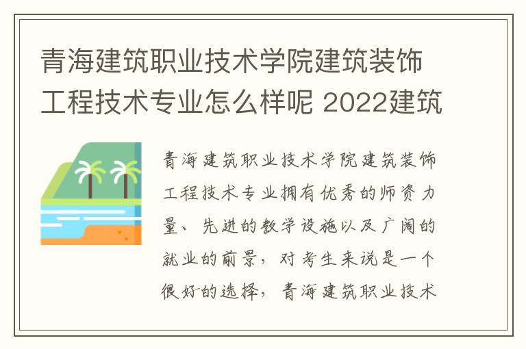 青海建筑职业技术学院建筑装饰工程技术专业怎么样呢 2022建筑装饰工程技术专业介绍