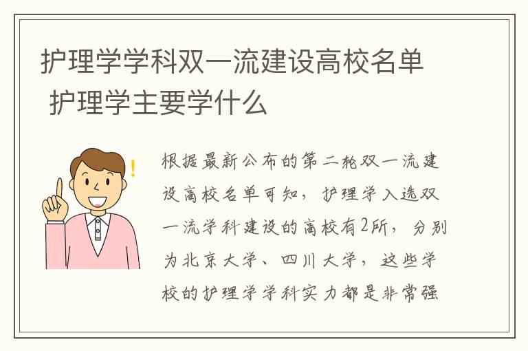 护理学学科双一流建设高校名单 护理学主要学什么