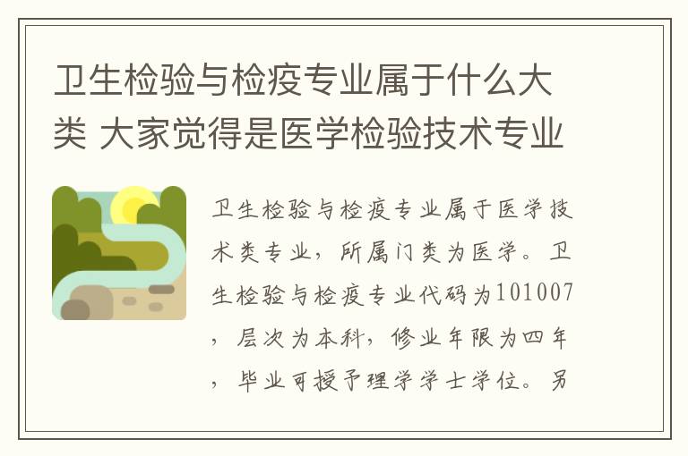 卫生检验与检疫专业属于什么大类 大家觉得是医学检验技术专业好还是卫生检验与检疫技术好啊