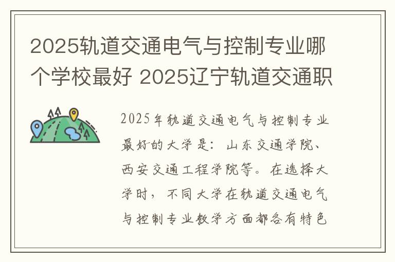 2025轨道交通电气与控制专业哪个学校最好 2025辽宁轨道交通职业学院录取分数线是多少