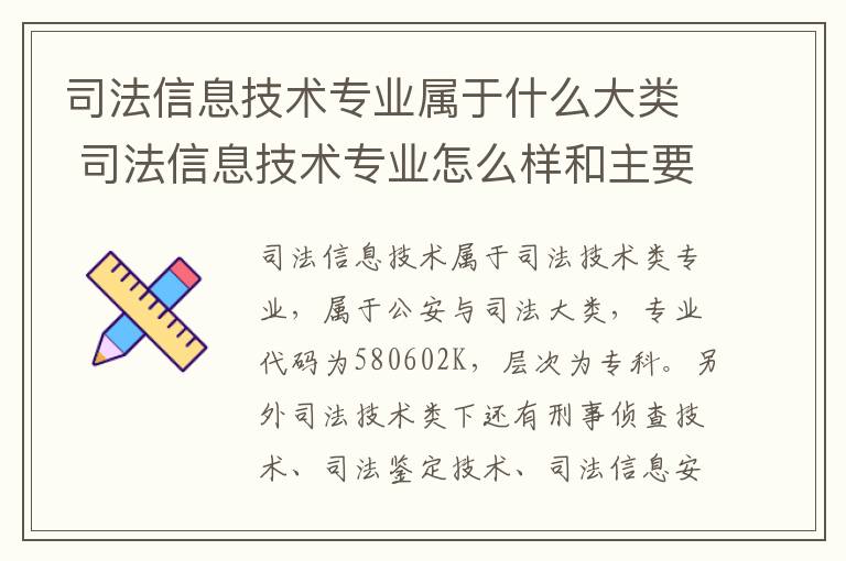 司法信息技术专业属于什么大类 司法信息技术专业怎么样和主要学什么课程