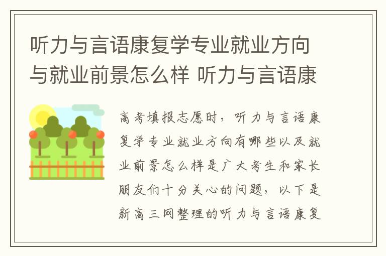 听力与言语康复学专业就业方向与就业前景怎么样 听力与言语康复专业可以考什么证